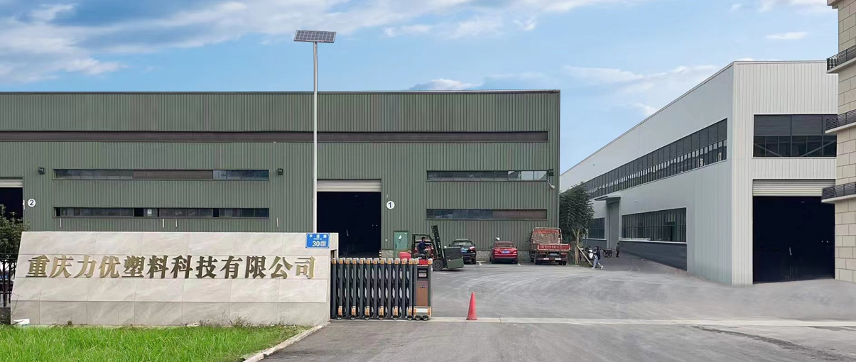 重庆力优塑料科技有限公司